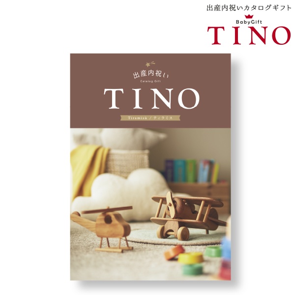  ティノ ティラミス TINO (内祝いギフト) 内祝い・お返しギフト カタログギフト グルメ・雑貨カタログ
