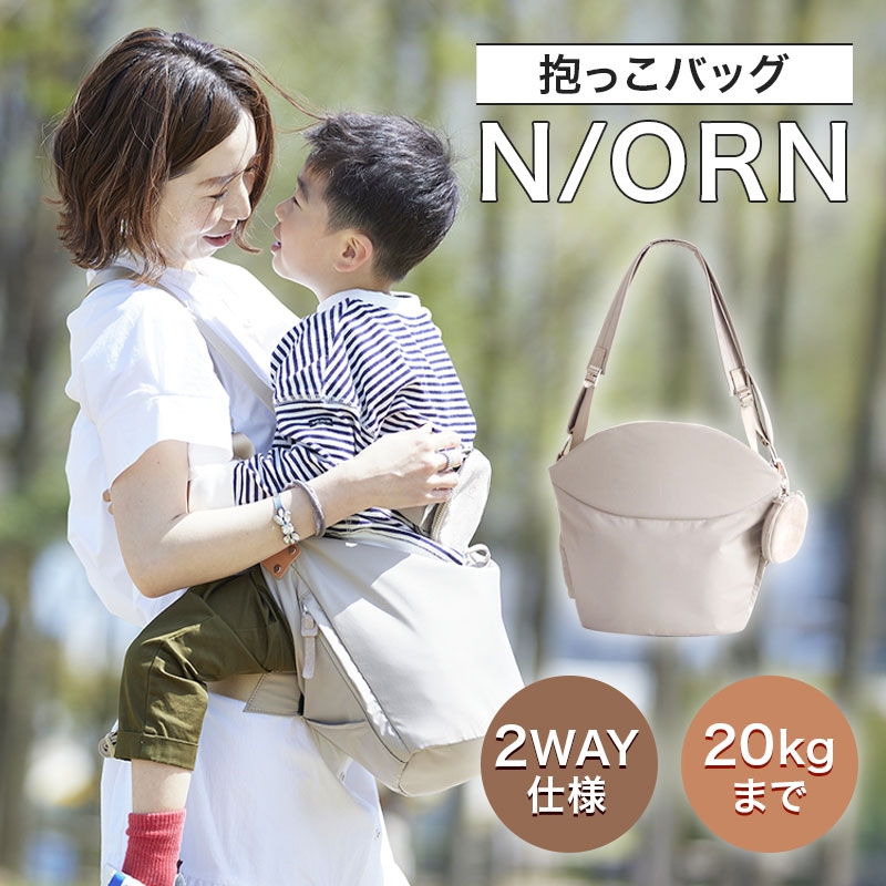 N/ORN 抱っこバッグ 抱っこ紐 日本製 ベージュ アカチャンホンポ(赤ちゃん本舗)の公式ネット通販 |N/ORN