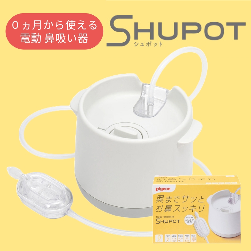 アカチャンホンポ（赤ちゃん本舗）の公式ネット通販 ｜電動鼻吸い器 SHUPOT(シュポット): 育児用品｜アカチャンホンポ Online Shop