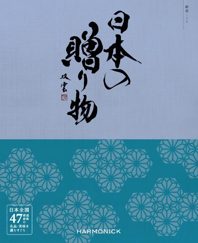  日本の贈り物「紺碧（こんぺき）」 (内祝いギフト) 内祝い・お返しギフト カタログギフト グルメカタログ