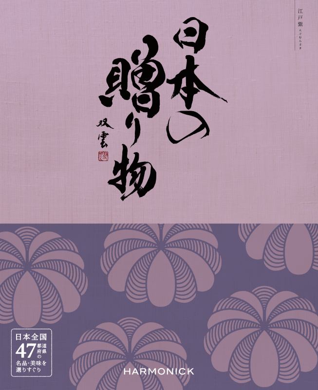 ＜赤ちゃん本舗＞ 日本の贈り物「江戸紫（えどむらさき）」 (内祝いギフト) 内祝い・お返しギフト カタログギフト グルメカタログ