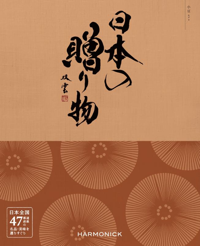 ＜赤ちゃん本舗＞ 日本の贈り物「小豆（あずき）」 (内祝いギフト) 内祝い・お返しギフト カタログギフト グルメカタログ