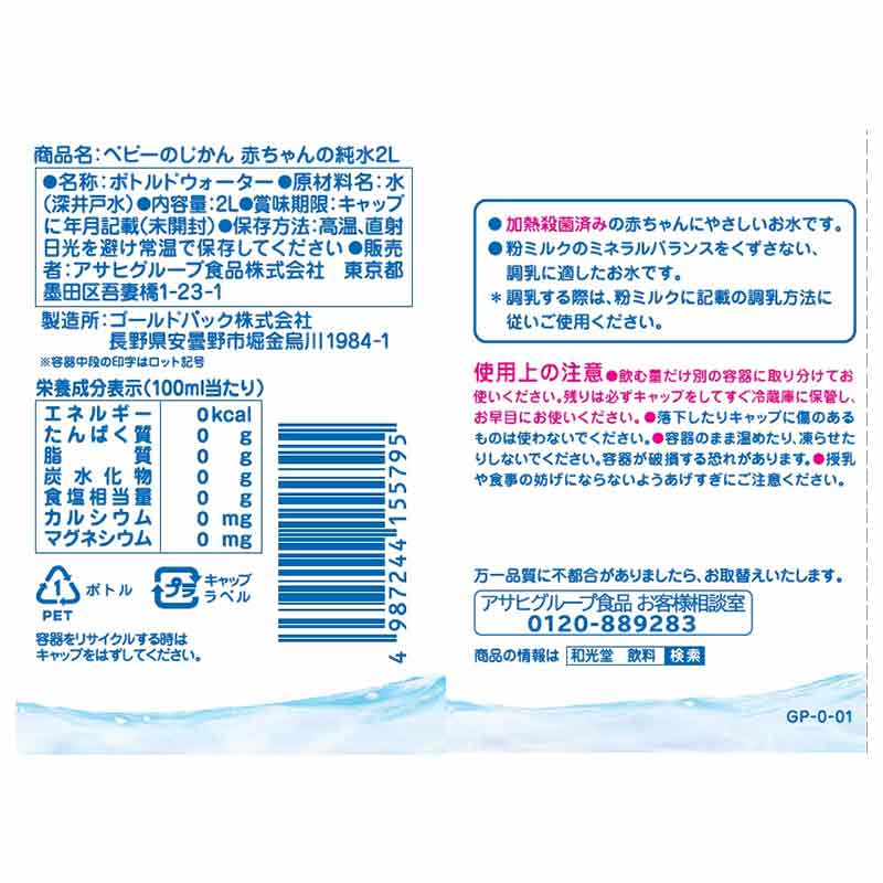 ベビーのじかん 赤ちゃんの純水2L