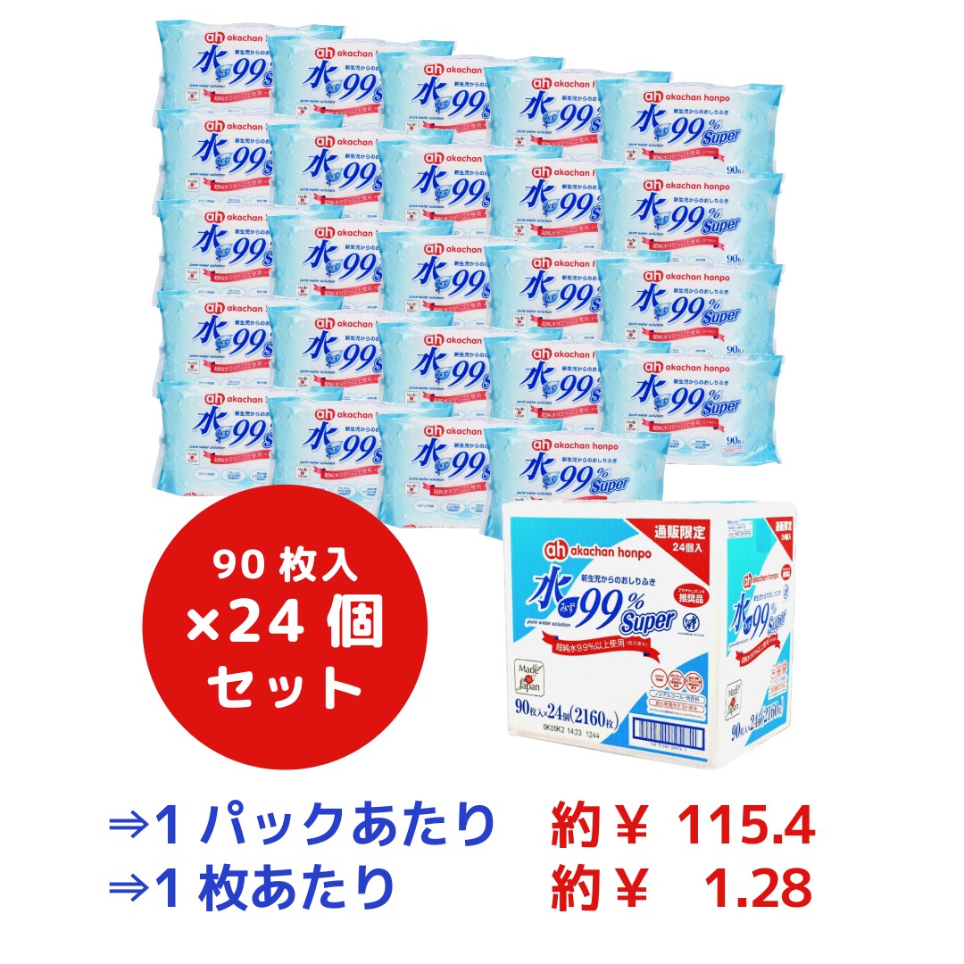 【通販限定】水99% Super 90枚×24個 新生児からのおしりふき スタンダード
