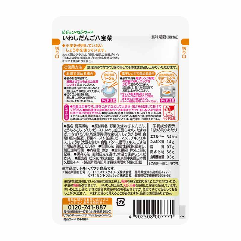 食育レシピR12 いわしだんご八宝菜 80g 離乳食