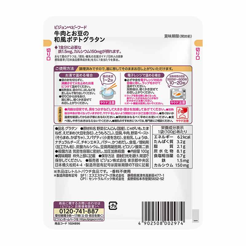 食育レシピ鉄Ca 牛肉とお豆の和風ポテトグラタン 100g 離乳食
