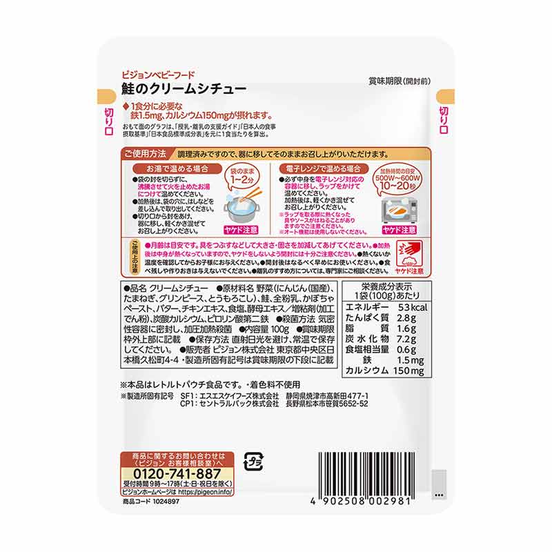 食育レシピ鉄Ca 鮭のクリームシチュー 100g 離乳食