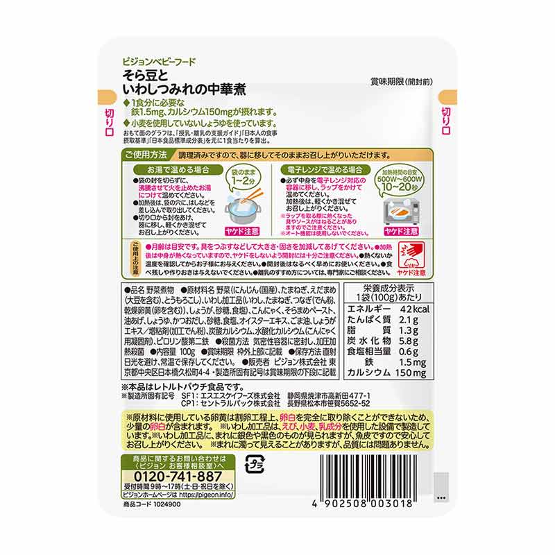 食育レシピ鉄Ca そら豆といわしつみれの中華煮 100g 離乳食