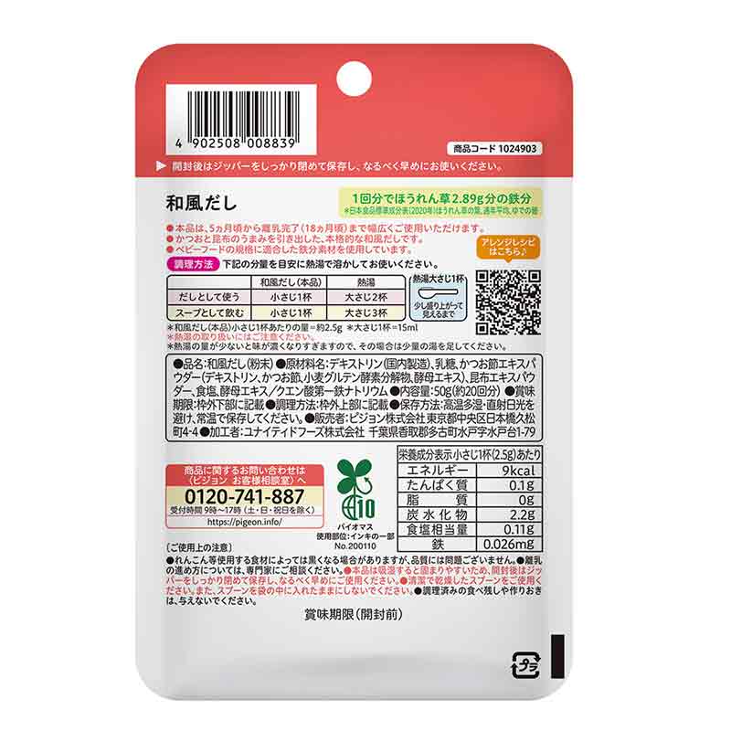 かんたん粉末+鉄 和風だし 50g 離乳食