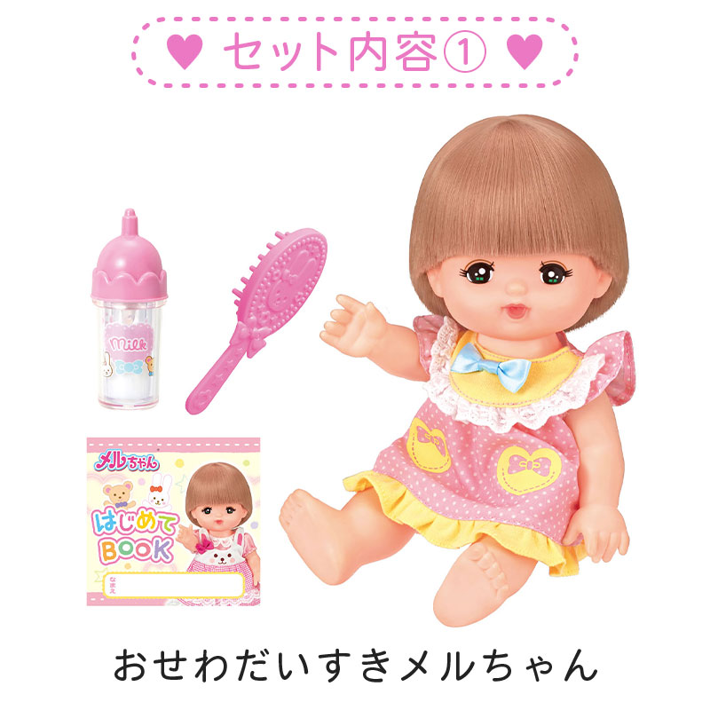 おせわだいすきメルちゃん 特別セット