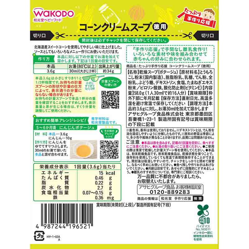 たっぷり手作り応援 コーンクリームスープ 徳用 離乳食