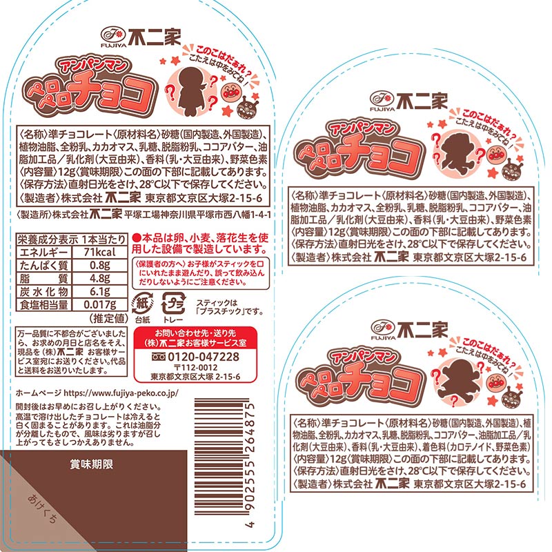 アンパンマン ペロペロチョコ