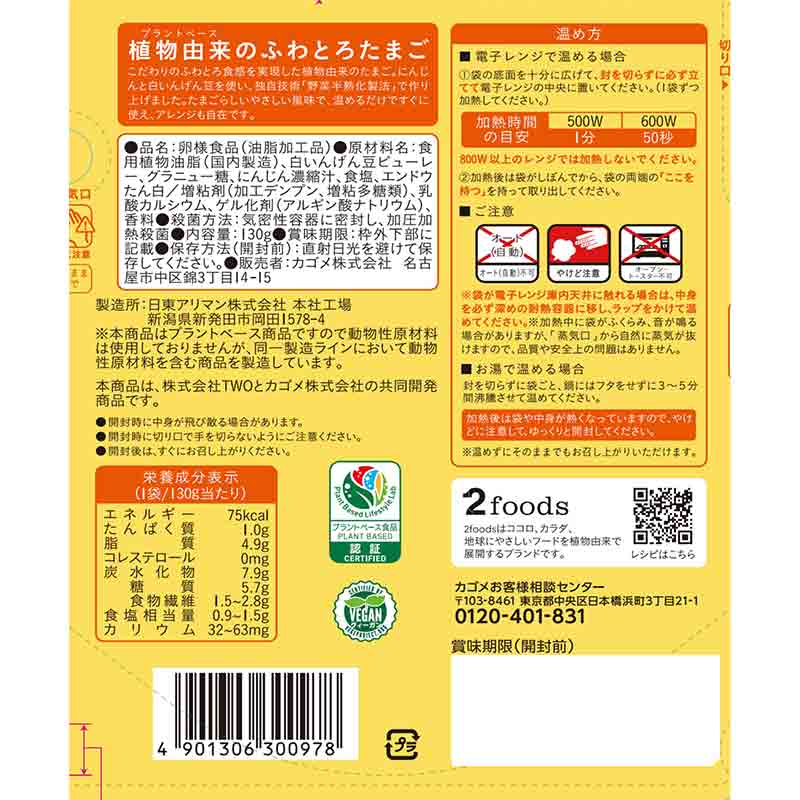 植物由来のふわとろたまご エバーエッグ 130g