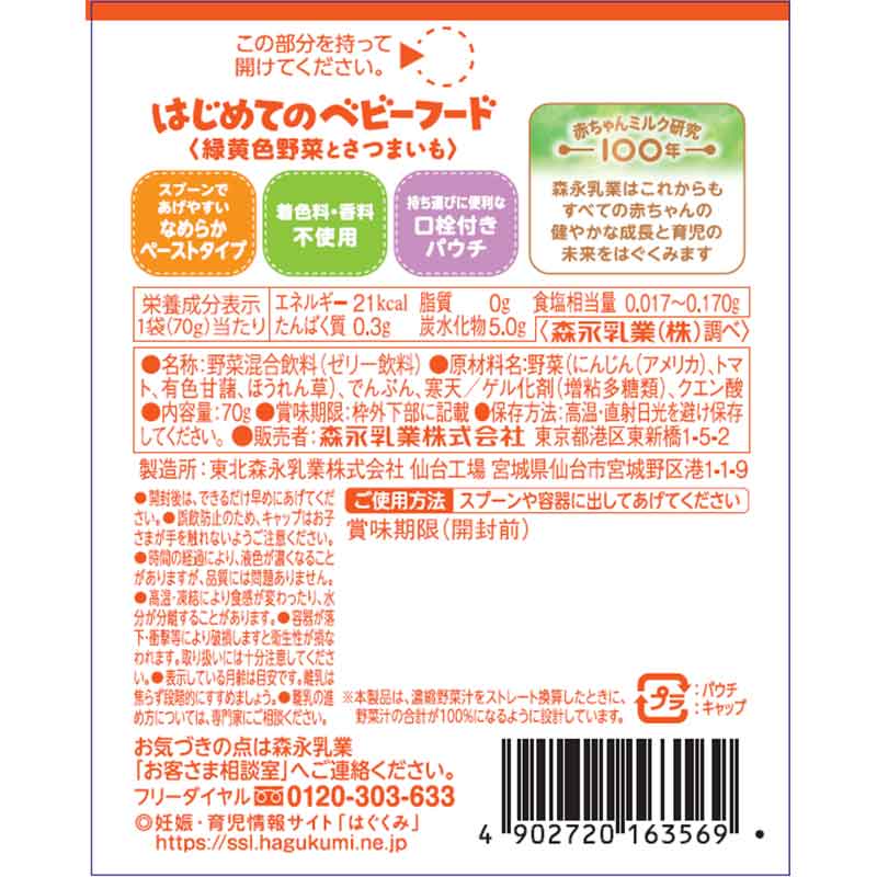はじめてのベビーフード 緑黄色野菜とさつまいも