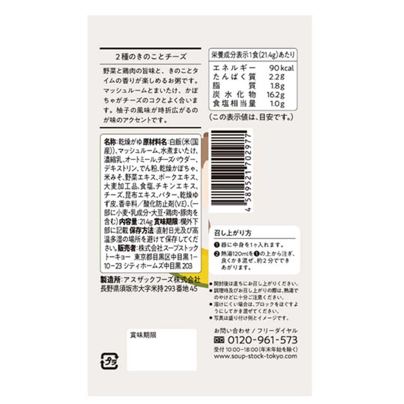 スープストックトーキョー Okayu 2種のきのことチーズ