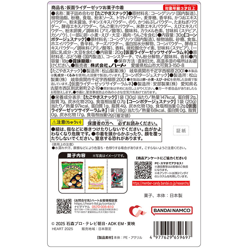 仮面ライダーゼッツお菓子巾着