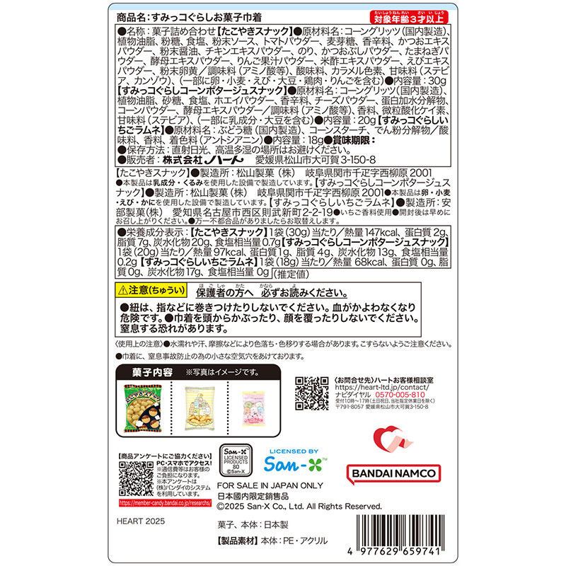 すみっコぐらしお菓子巾着