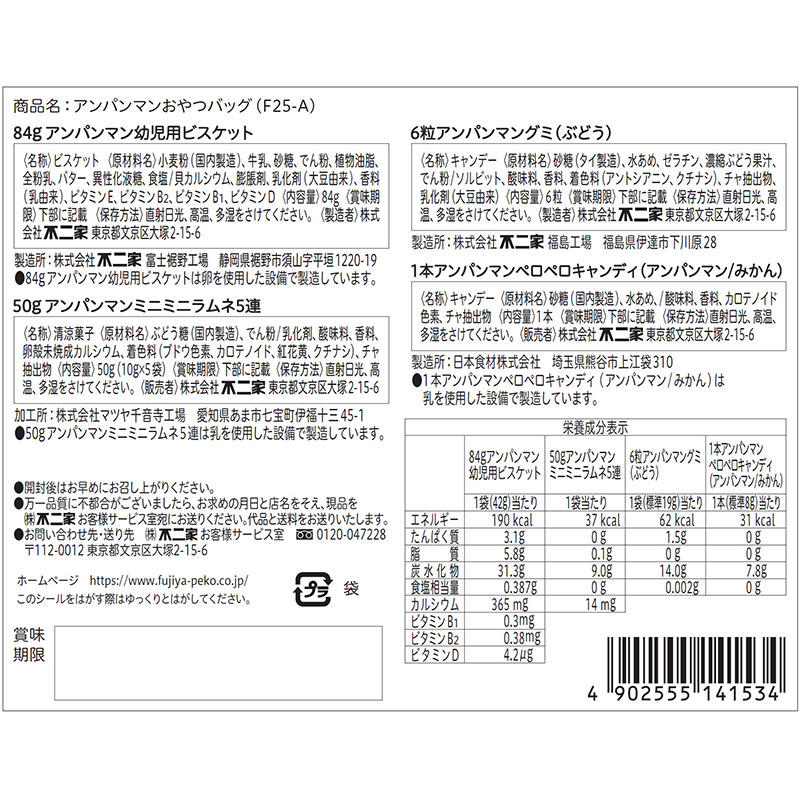 アンパンマンおやつバッグ(F25-A)