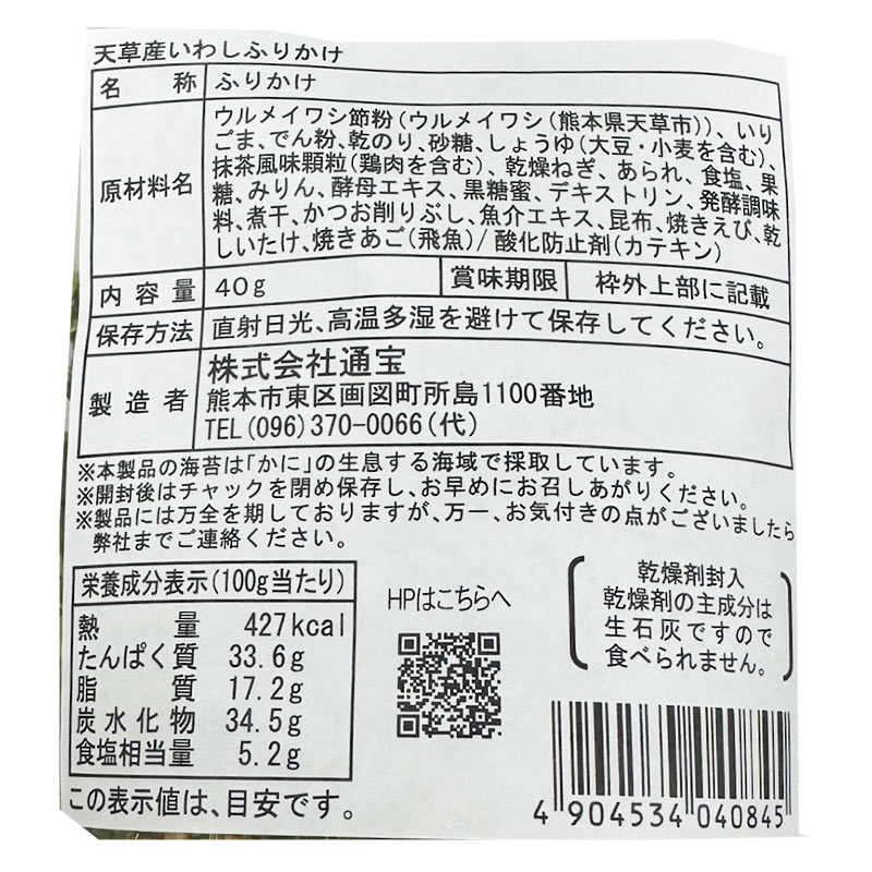 通宝 天草産いわしふりかけ 40g