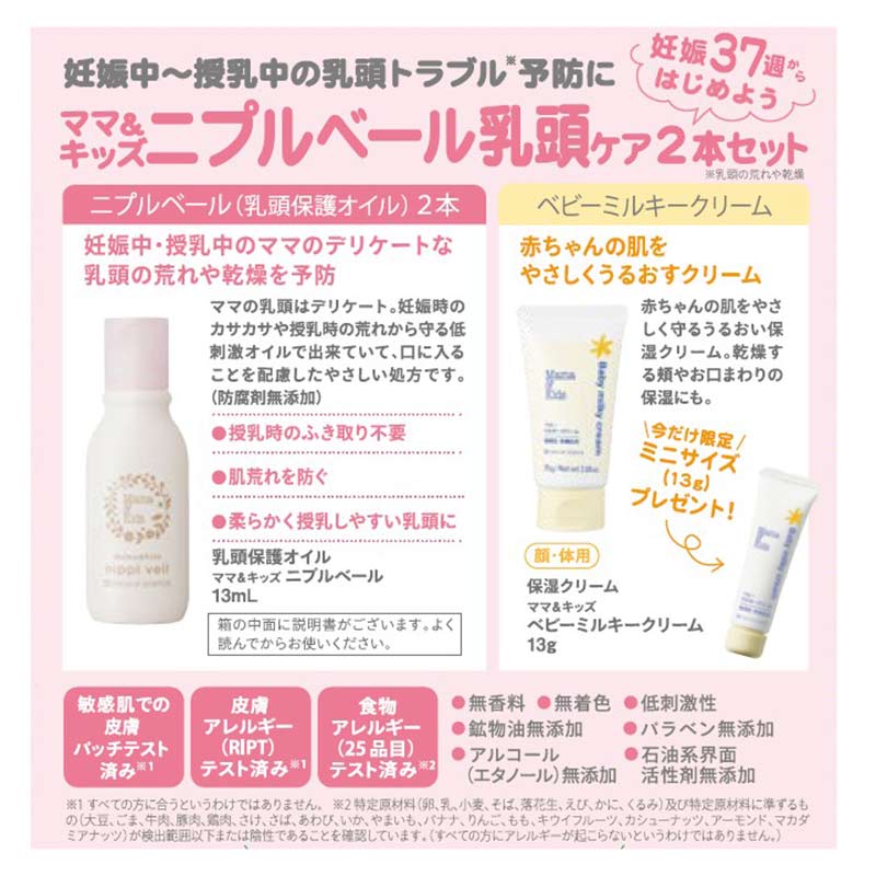 Mama&Kids(ママ&キッズ)ニプルベール 2個セット