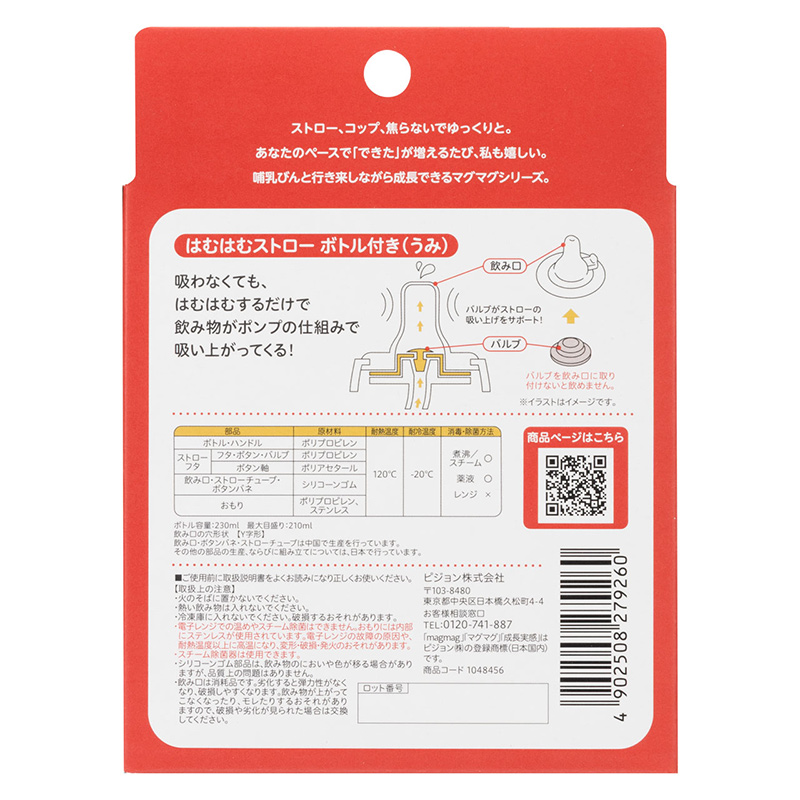 magmag 成長実感 はむはむストロー ボトル付き 230ml