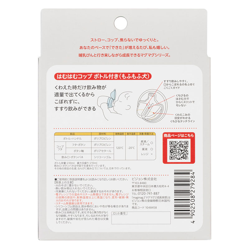 magmag 成長実感 はむはむコップ ボトル付き 230ml