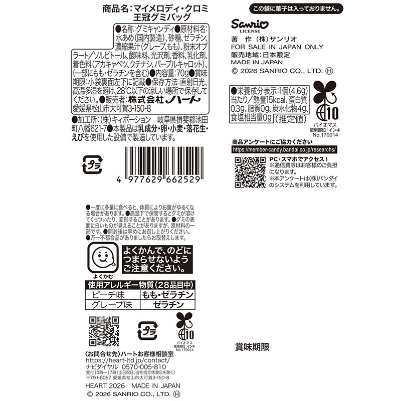 吊り下げ菓子 マイメロディ・クロミ 王冠グミバッグ 4連