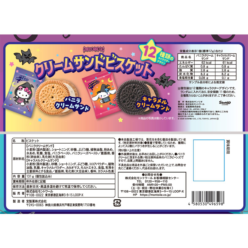 サンリオキャラクターズ クリームサンドビスケット ハロウィン