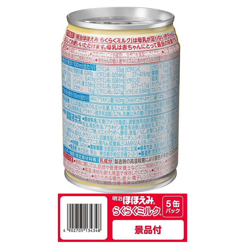 ほほえみ らくらくミルク 5缶パック アタッチメント付