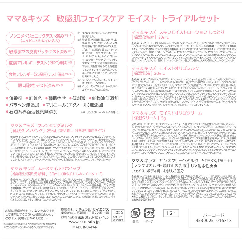 Mama&Kids(ママ&キッズ) 敏感肌 フェイスケア モイスト トライアルセット