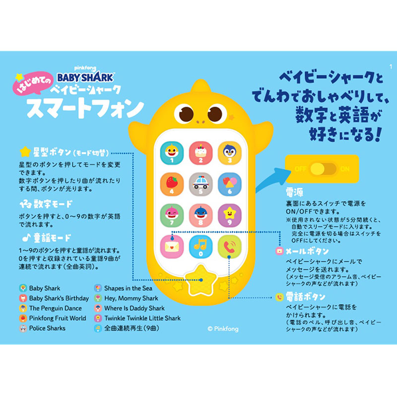 ベイビーシャーク はじめてのスマートフォン