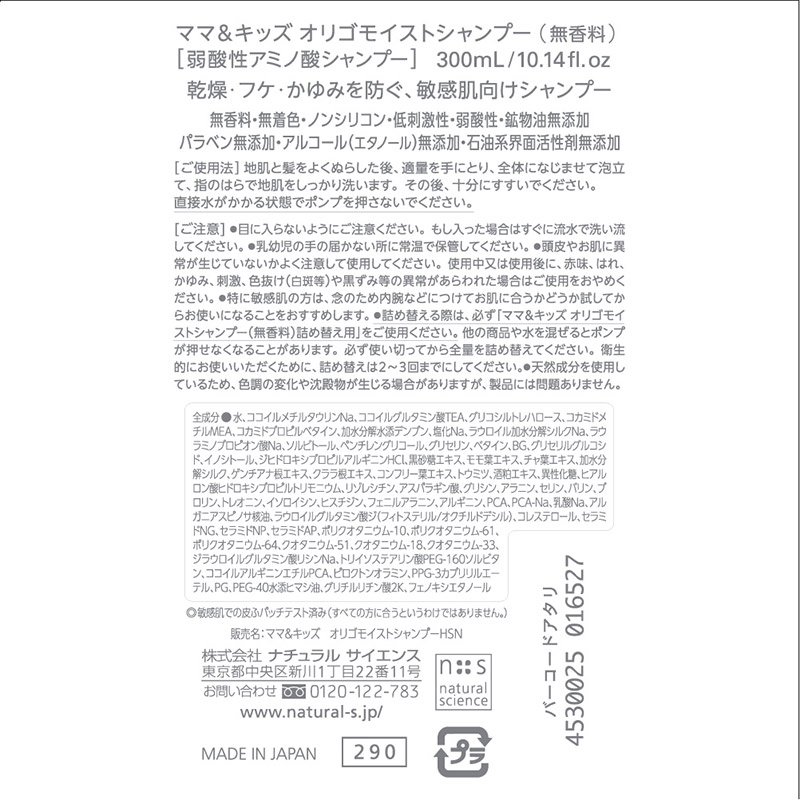 Mama&Kids(ママ&キッズ)オリゴ モイストシャンプー 無香料