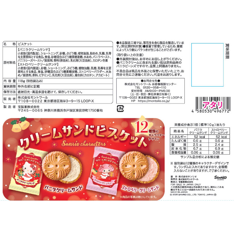 サンリオキャラクターズ クリスマス クリームサンドビスケット