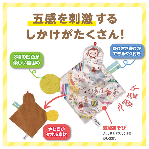 カミカミパリパリ布あそび おさるのジョージ