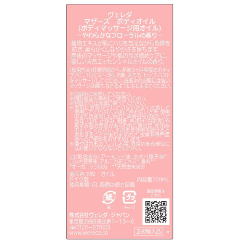 WELEDA(ヴェレダ) マザーズボディオイル 100ml