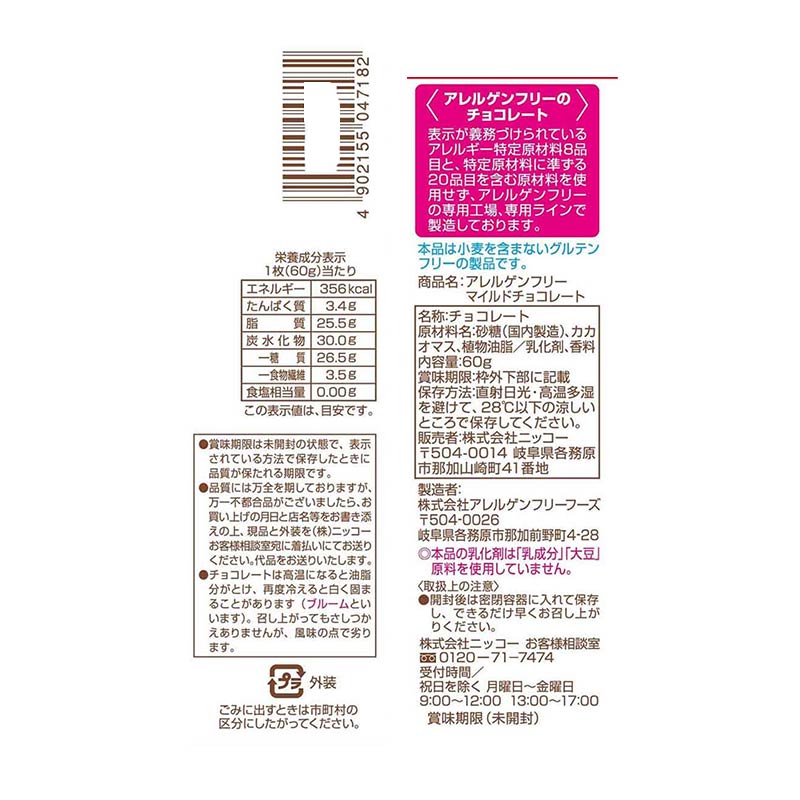 アレルゲンフリー マイルドチョコレート