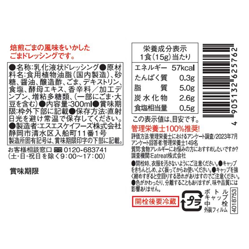 SSK アレルギー特定原材料8品目不使用 ごまクリーミー ドレッシング