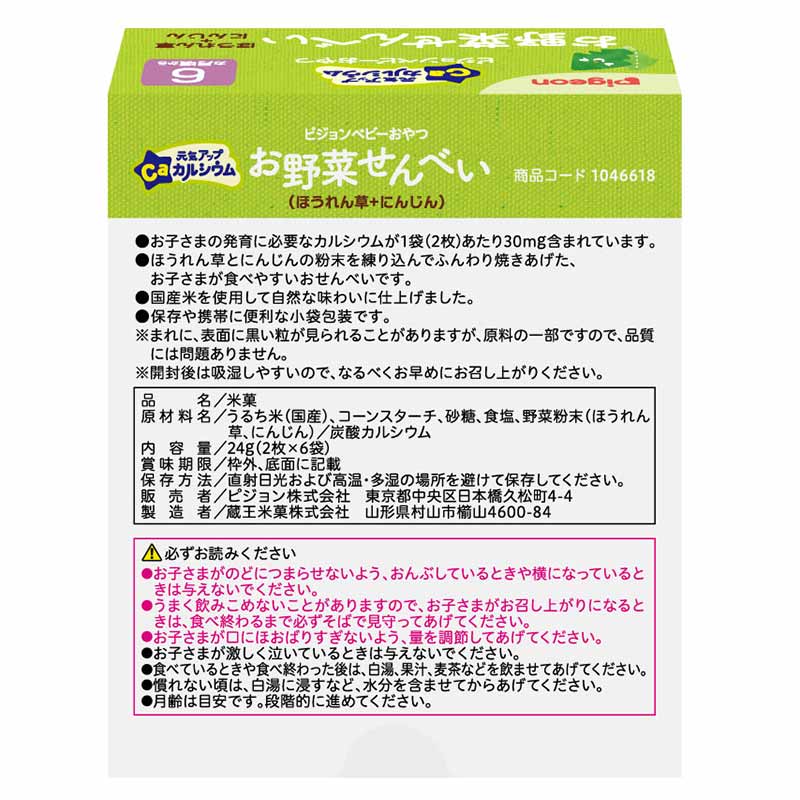 元気アップCa お野菜 せんべい ほうれん草にんじん