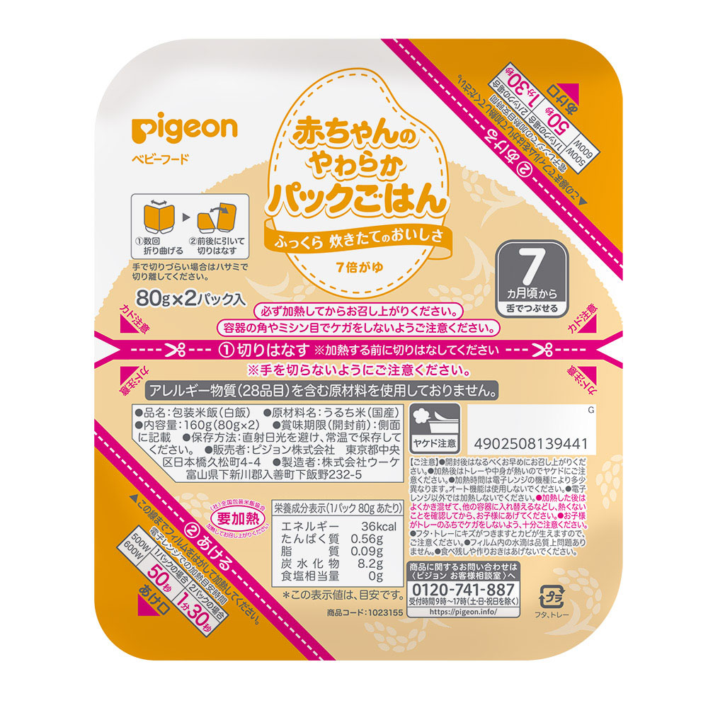 赤ちゃんの やわらかパックごはん 7ヵ月 離乳食