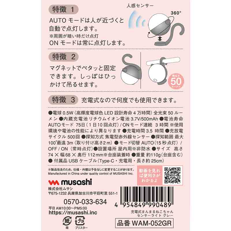 メーカー公式 musashi ムサシ 充電式 まんまるねこちゃんセンサーライト