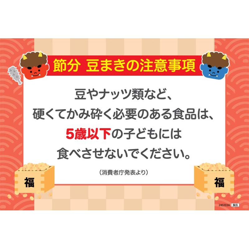 鬼はアそーと! 90g