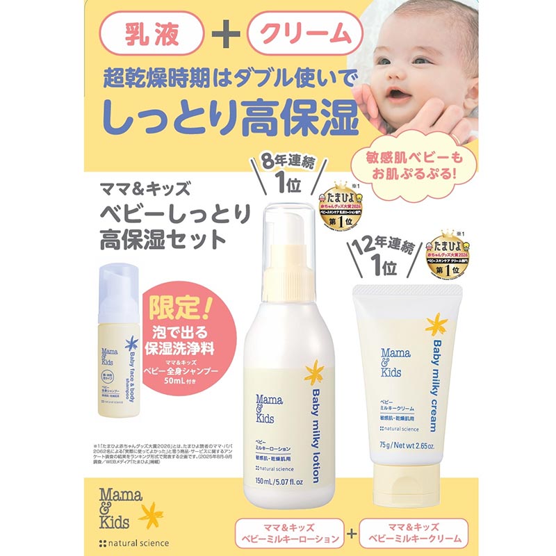 Mama&Kids(ママ&キッズ) ベビー しっとり高保湿セット