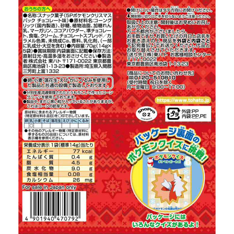 5Pポケモン クリスマスパック チョコレート味