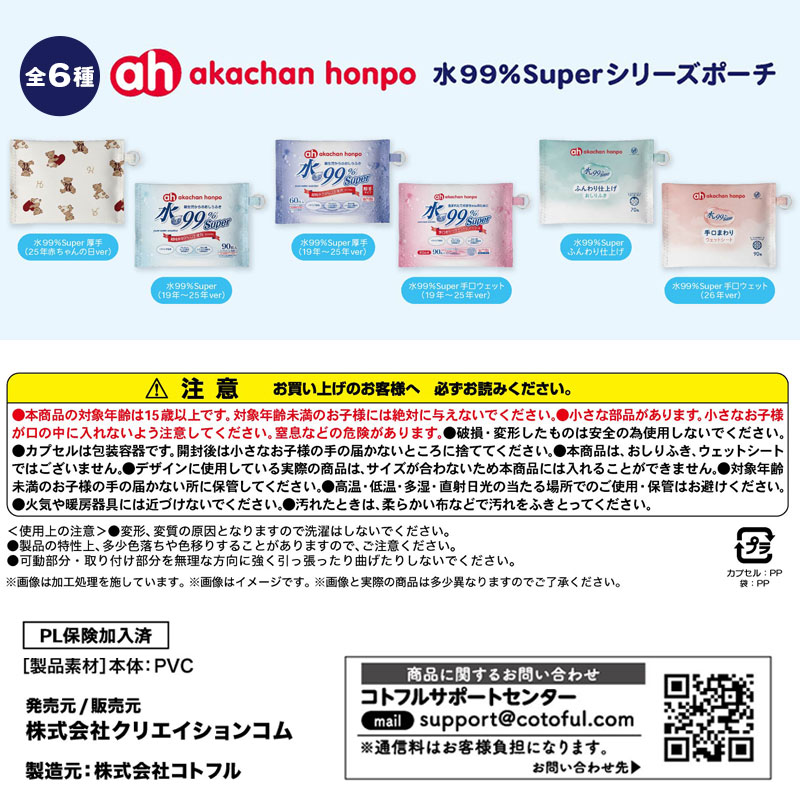 【通販での販売は終了しました】アカチャンホンポ 水99%Superシリーズポーチ カプセルトイコンプリートセット