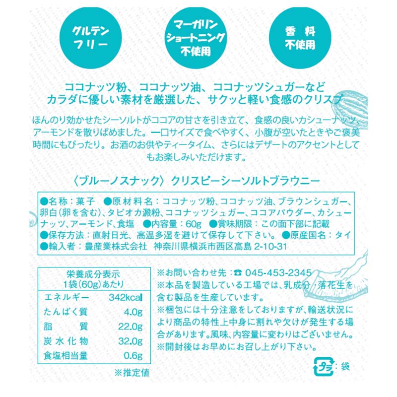 ブルーノ クリスピー シーソルト ブラウニー