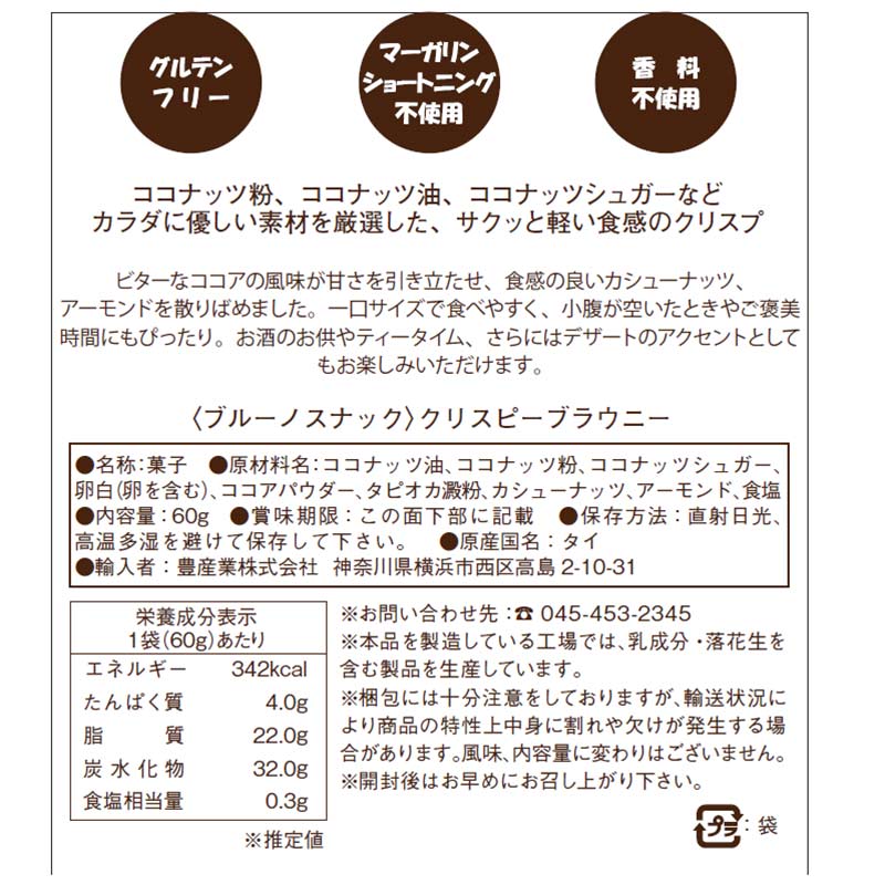 ブルーノ クリスピー ブラウニー