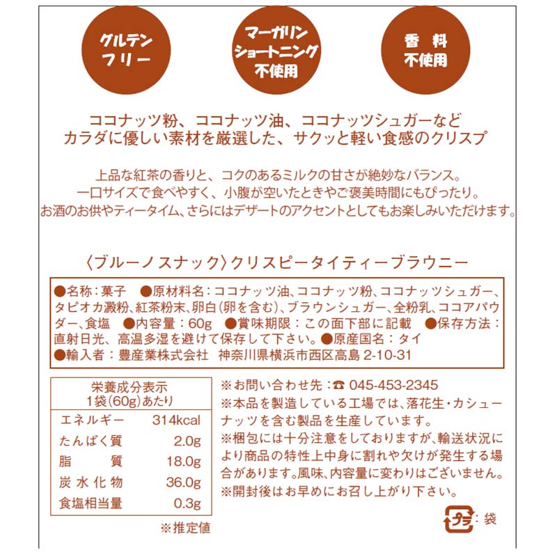 ブルーノ クリスピー タイティ― ブラウニー