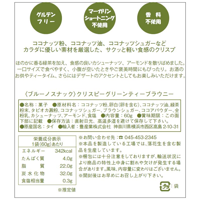 ブルーノ クリスピー グリーンティー ブラウニー