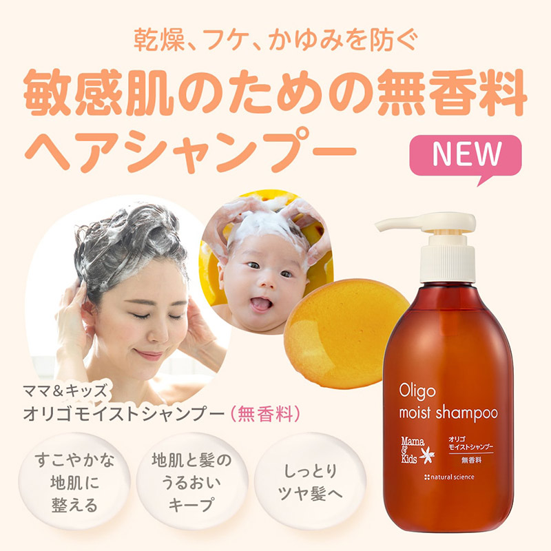 Mama&Kids(ママ&キッズ)オリゴ モイストシャンプー 無香料