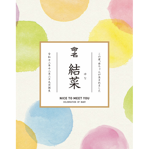 名入れ みわのにじ NPR-25 (内祝いギフト)